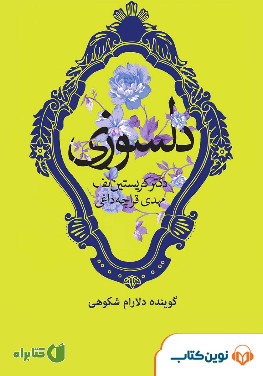 کتاب صوتی دلسوزی: از سرزنش کردن خود دست بردارید و به خود اعتماد کنید
