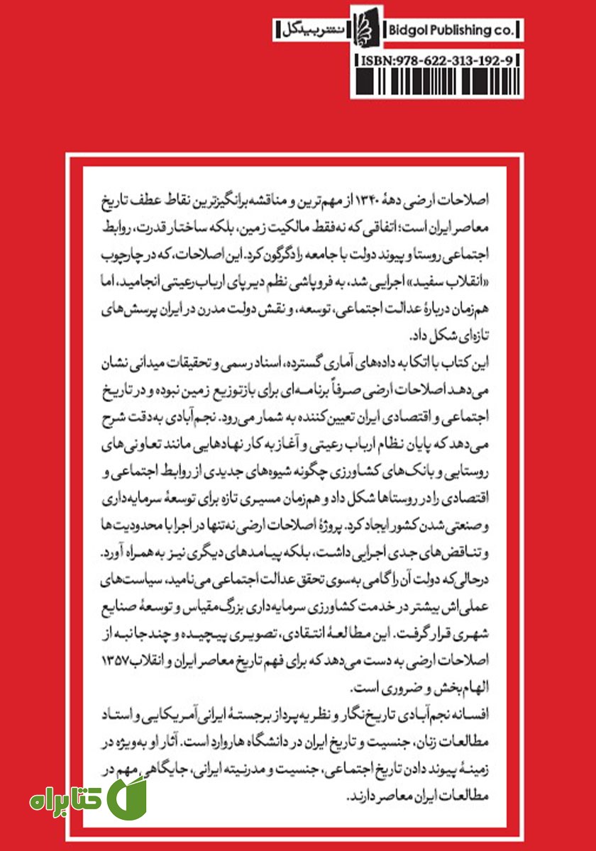 پشت جلد کتاب اصلاحات ارضی و تغییرات اجتماعی در ایران