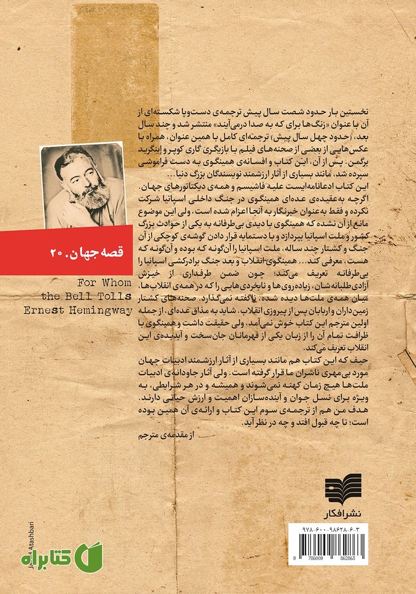پشت جلد کتاب ناقوس عزا در سوگ که می‌زند
