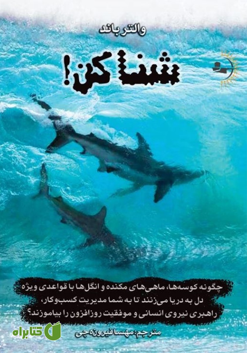کتاب شنا کن!