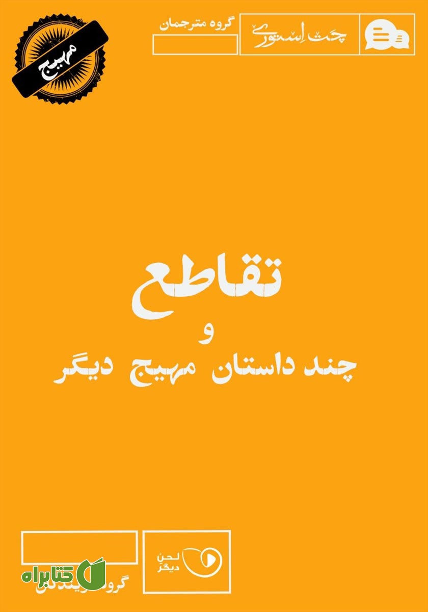 کتاب صوتی تقاطع و چند داستان مهیج دیگر