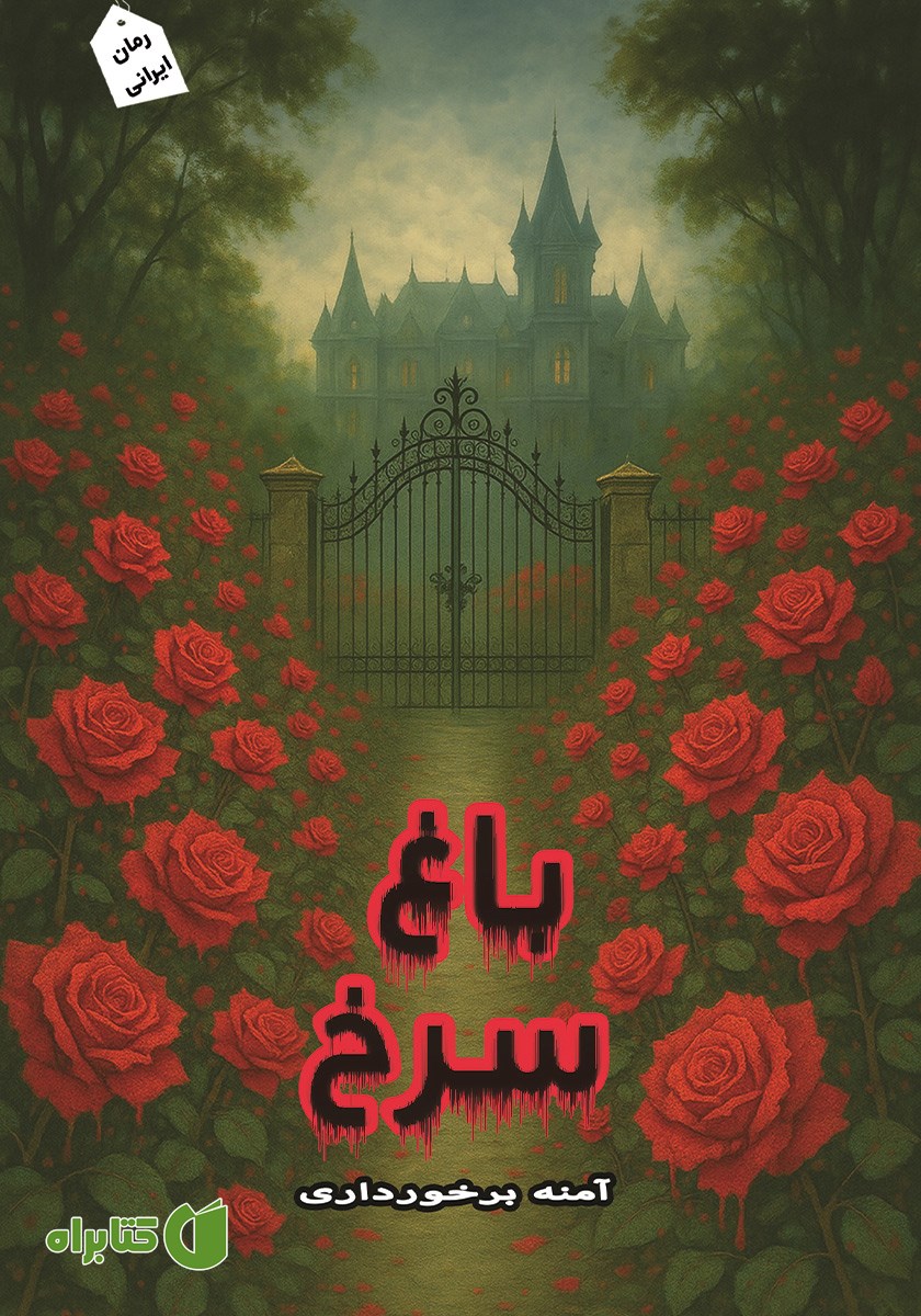 کتاب باغ سرخ