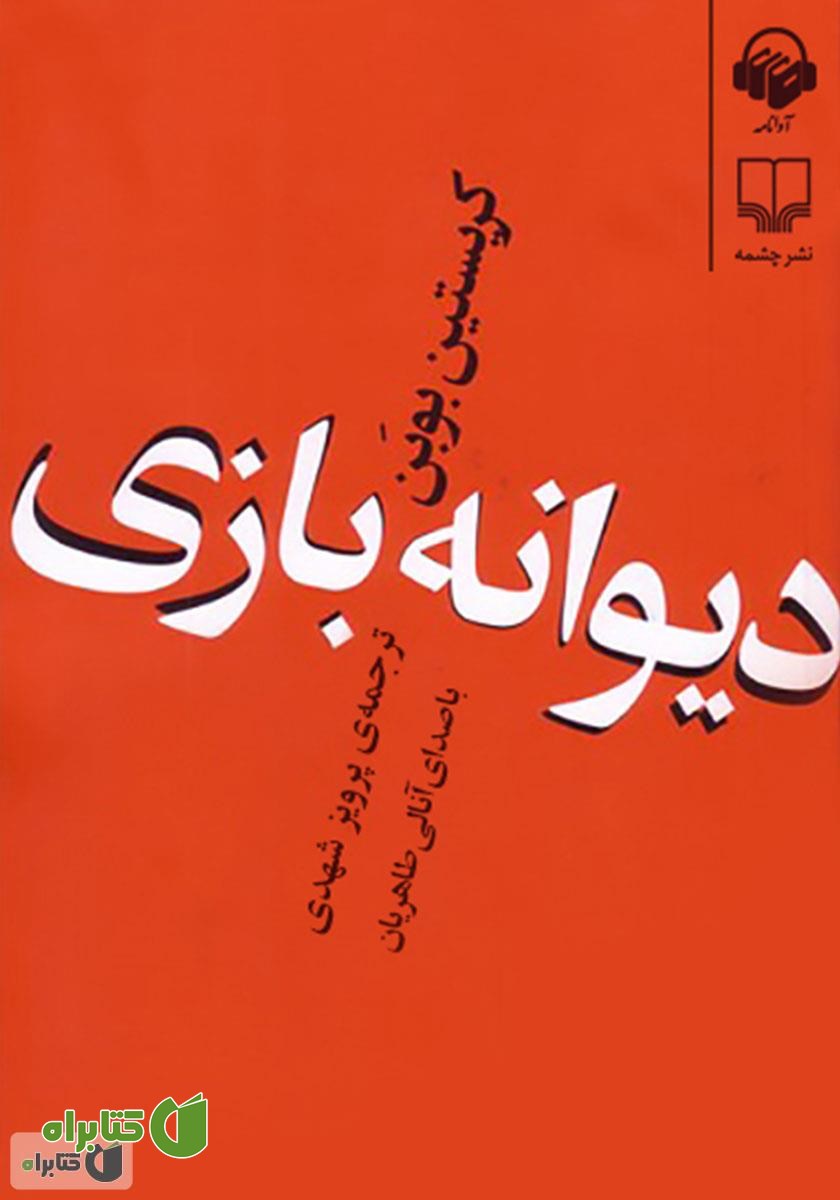 کتاب صوتی دیوانه بازی