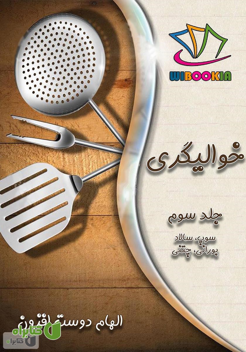 کتاب خوالیگری: جلد سوم (سوپ، سالاد، بورانی و چتنی)
