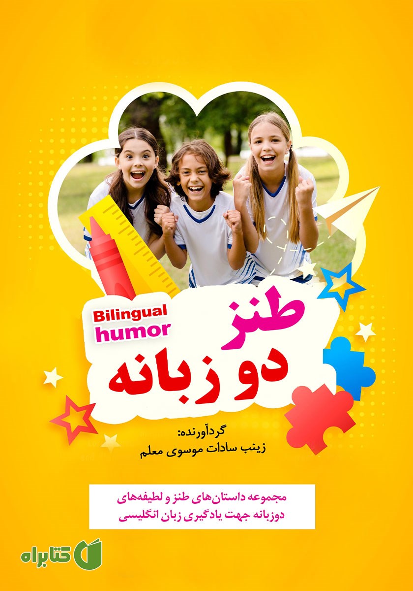 کتاب طنز دو زبانه