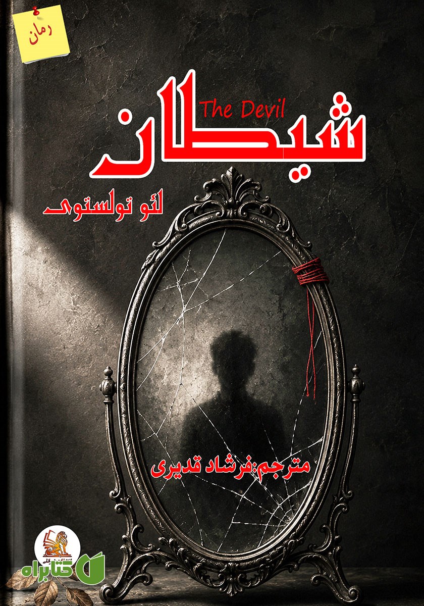 کتاب شیطان