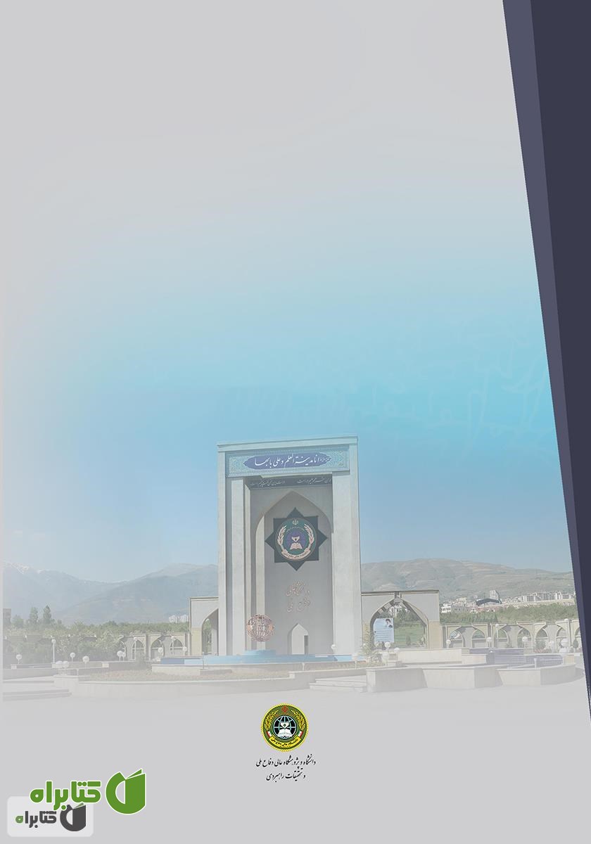 پشت جلد کتاب نظام مدیریت استراتژیک دفاعی (جلد اول) 