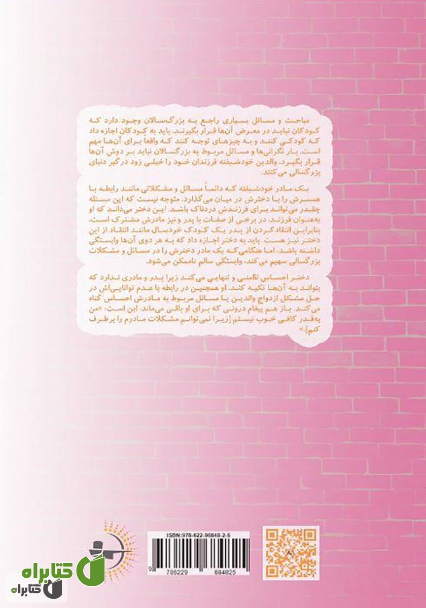 پشت جلد کتاب آیا من به قدر کافی خوب خواهم بود؟ درمان دخترانی با مادران خودشیفته
