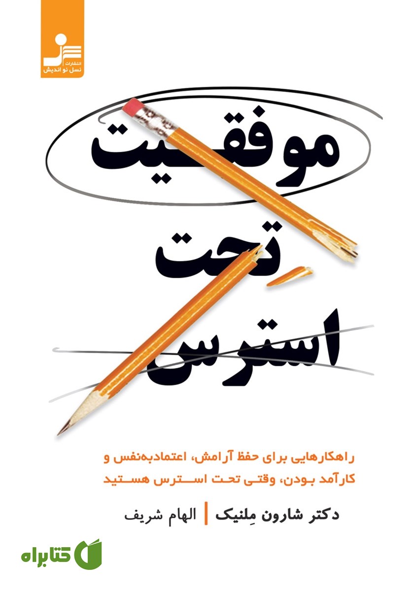 کتاب موفقیت تحت استرس