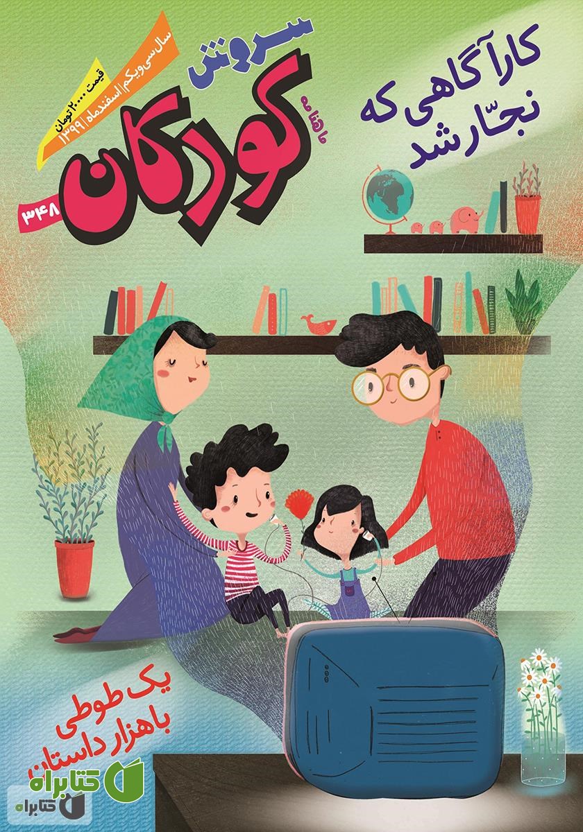 ماهنامه سروش کودکان - شماره 348 - اسفند 1399