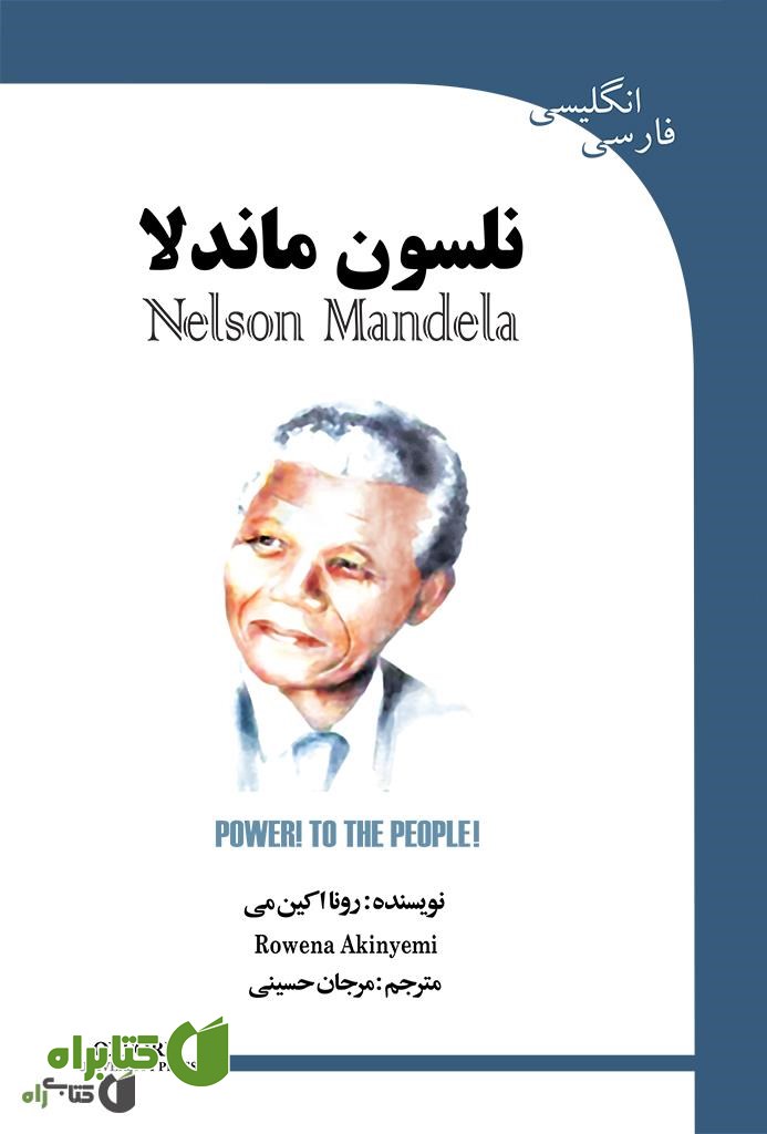کتاب نلسون ماندلا (Nelson Mandela)