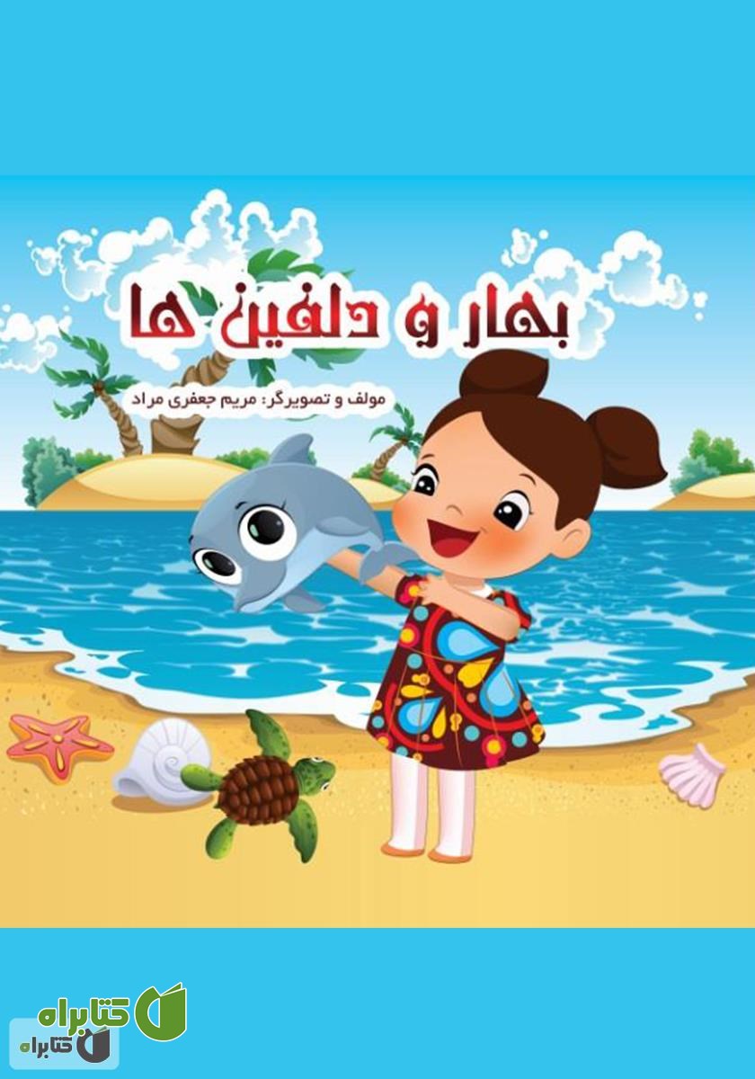 کتاب بهار و دلفین‌ها