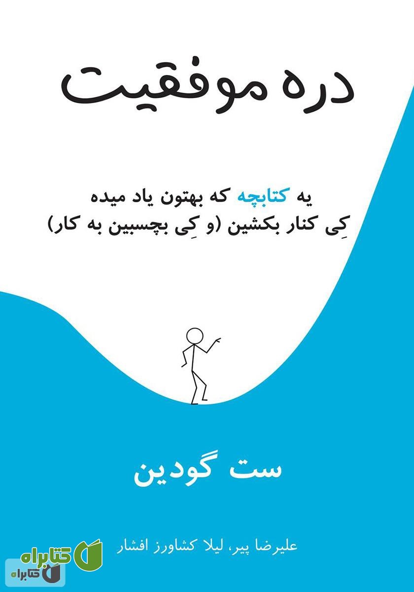 کتاب دره موفقیت: یه کتابچه که بهتون یاد می‌ده کی کنار بکشین (و کی بچسبین به کار)