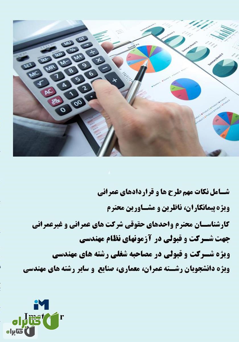 پشت جلد کتاب نکات طلایی قراردادهای عمرانی و غیر عمرانی