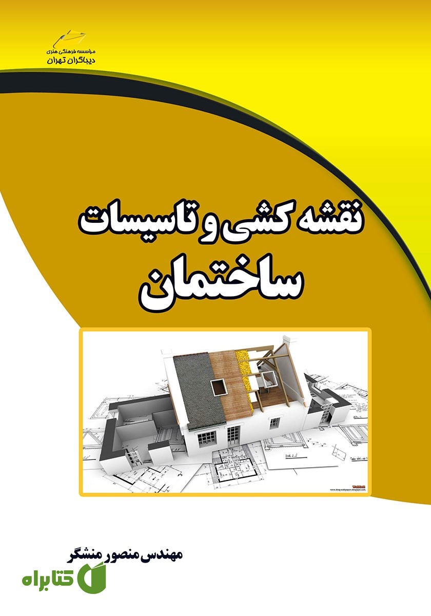 کتاب نقشه کشی و تاسیسات ساختمان