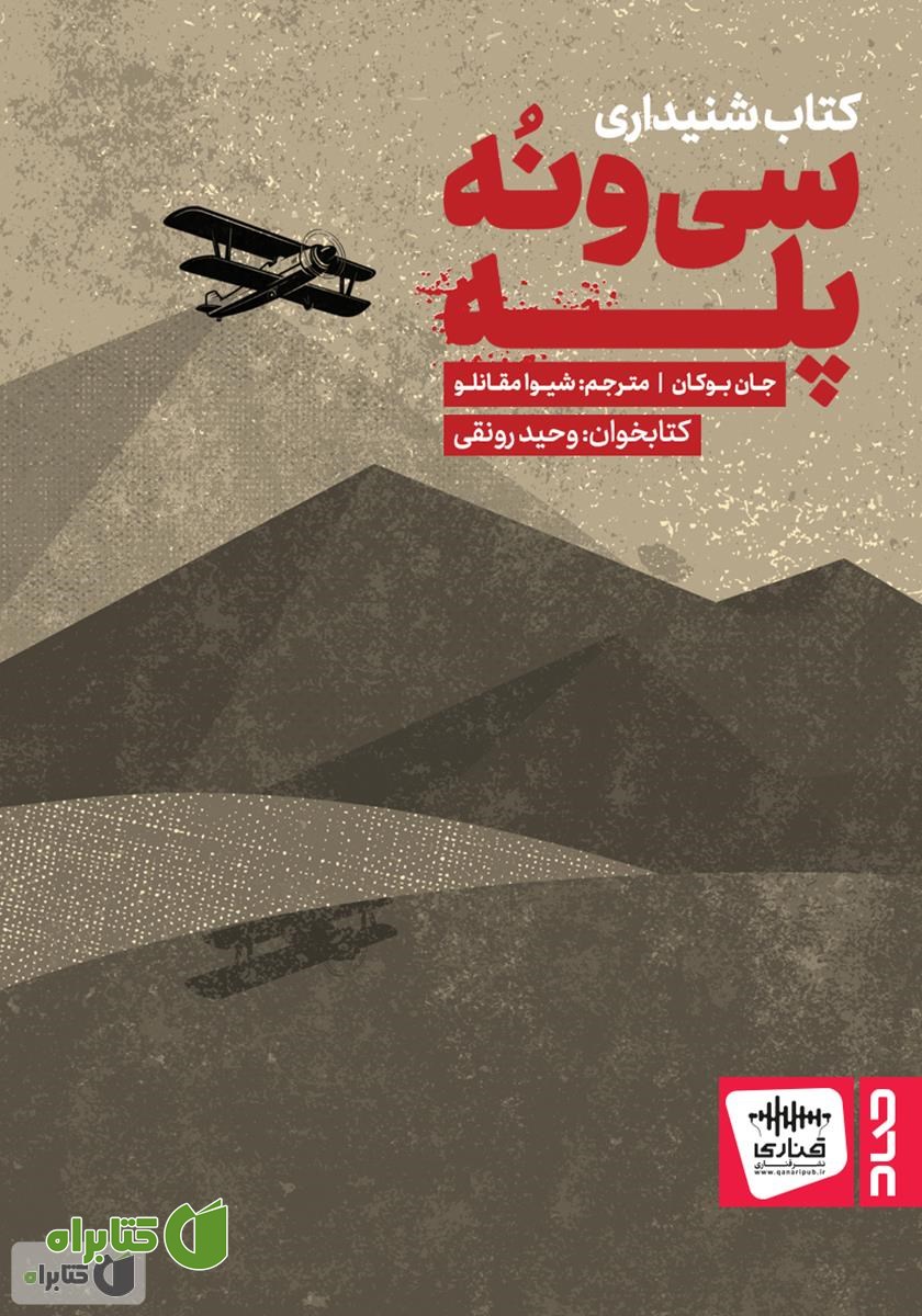 کتاب صوتی سی و نه پله