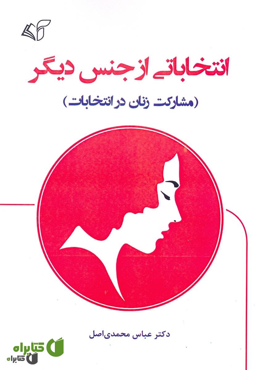 کتاب انتخاباتی از جنس دیگر (مشارکت زنان در انتخابات)