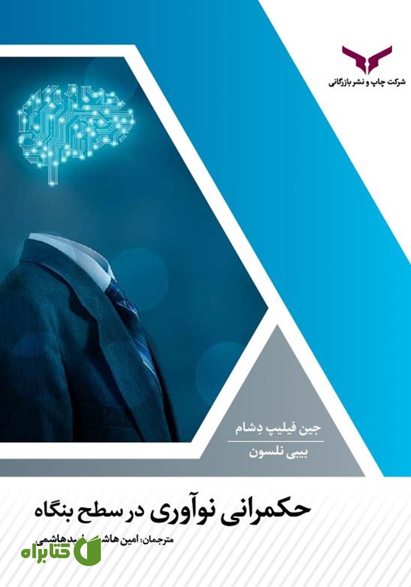 کتاب حکمرانی نوآوری در سطح بنگاه