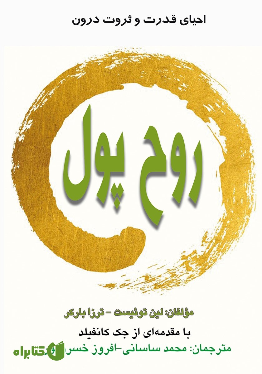 کتاب روح پول