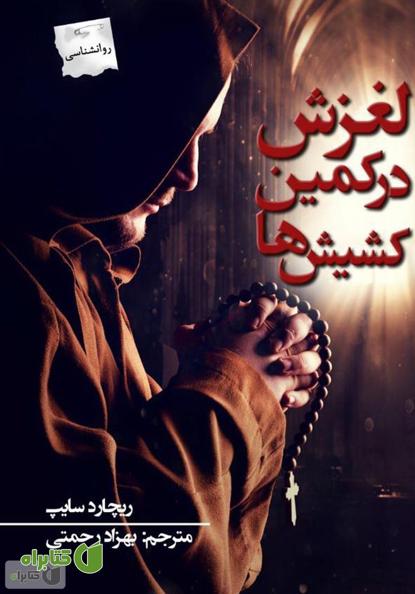 کتاب لغزش در کمین کشیش‌ها