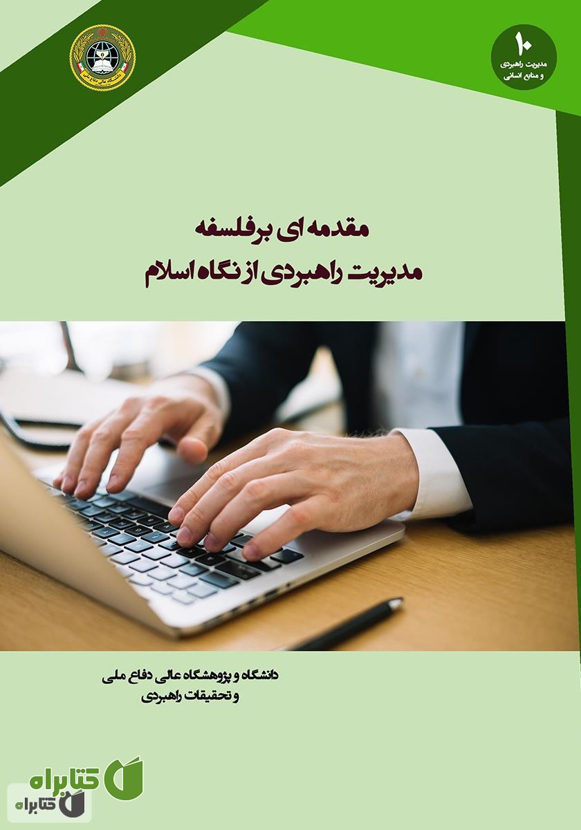کتاب مقدمه‌ای بر فلسفه مدیریت راهبردی از نگاه اسلام