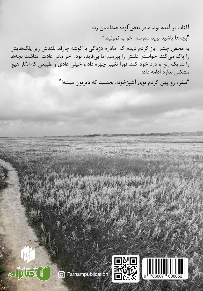 پشت جلد کتاب وقتی که رعنا بودم