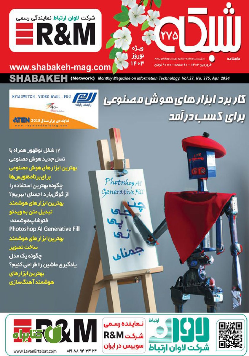 ماهنامه شبکه - شماره 275