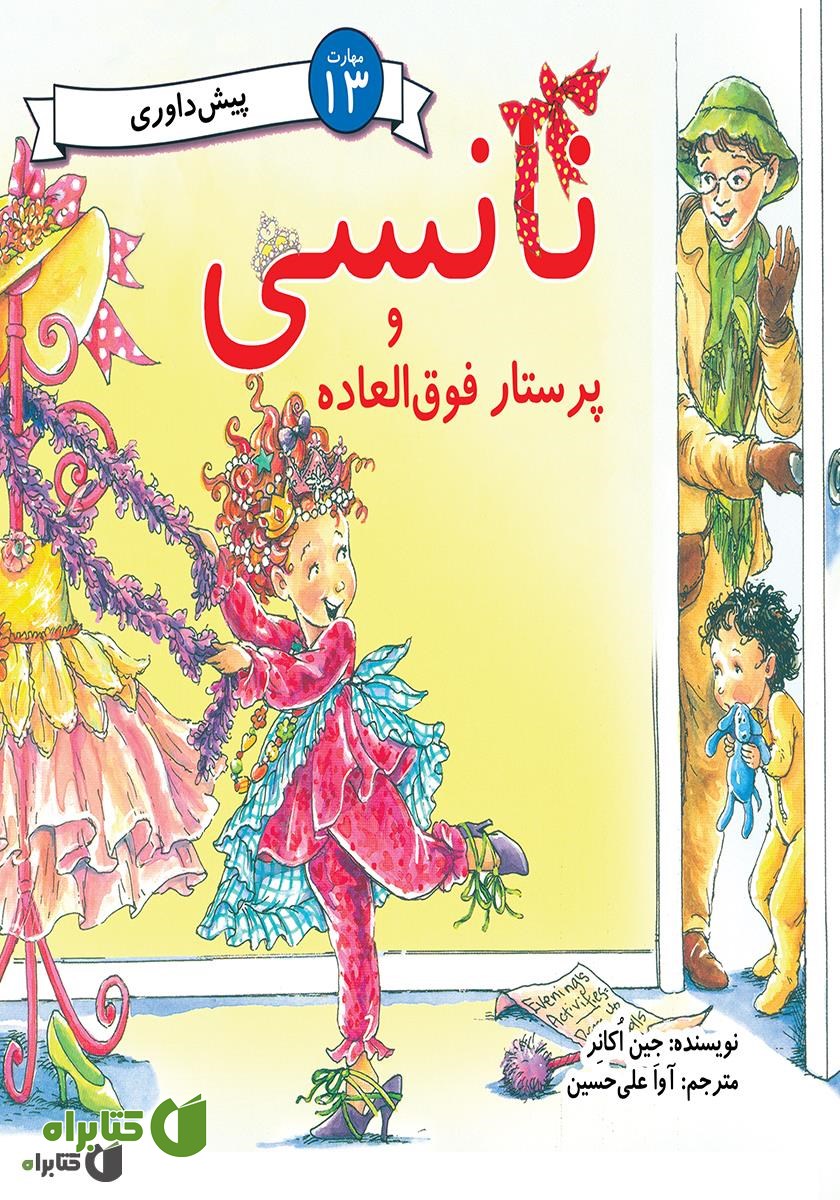 کتاب نانسی و پرستار فوق العاده