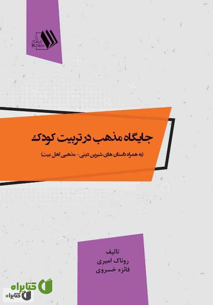 کتاب جایگاه مذهب در تربیت کودک (به همراه داستان‌های شیرین دینی - مذهبی اهل بیت)