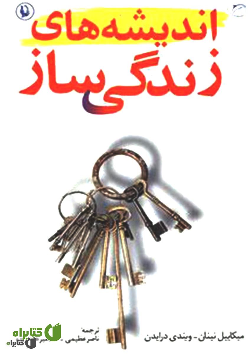 کتاب اندیشه‌هاى زندگى ساز