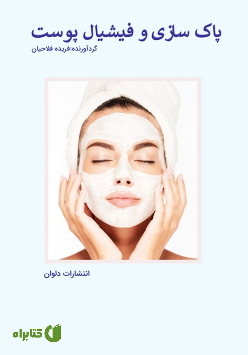 کتاب پاکسازی و فیشیال پوست