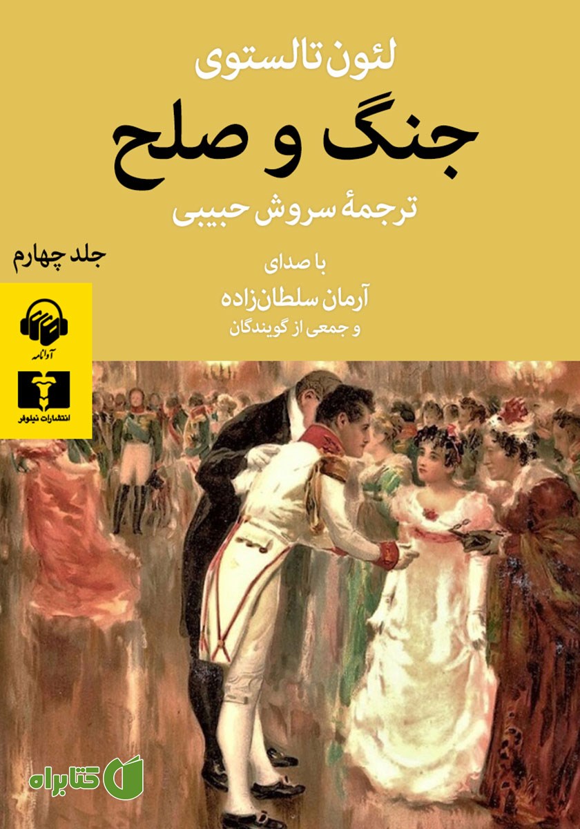 کتاب صوتی جنگ و صلح (جلد چهارم)