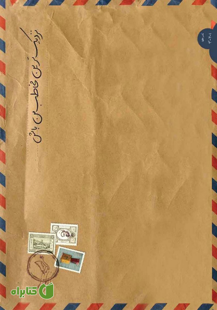 کتاب نزدیک‌ترین مخاطب من باش