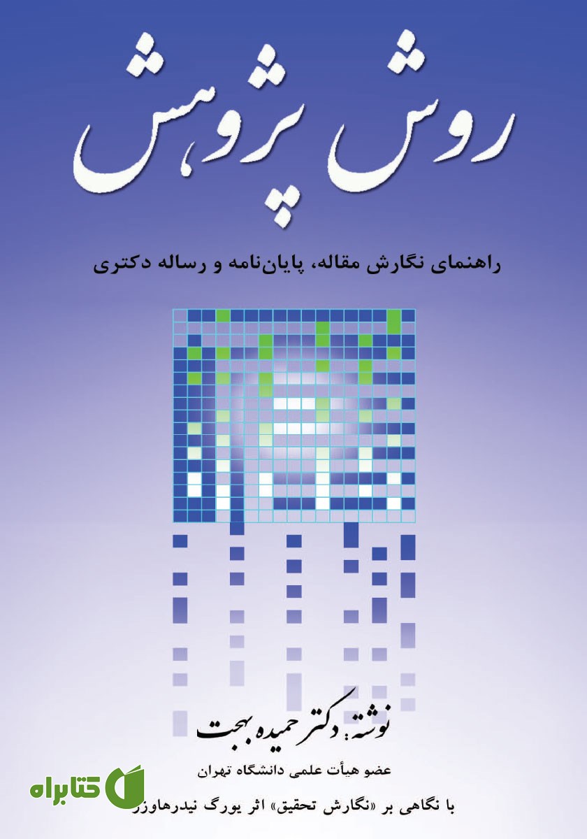 کتاب روش پژوهش