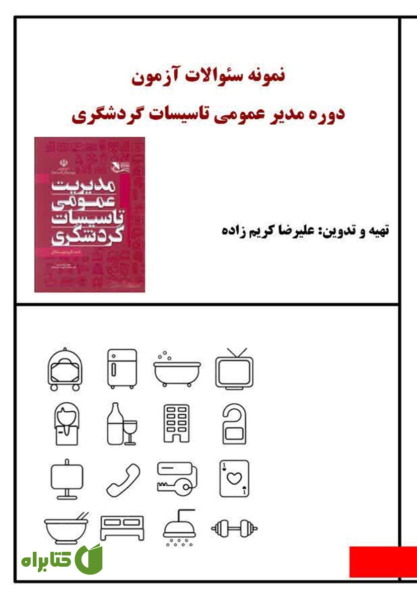 کتاب نمونه سوالات آزمون دوره مدیر عمومی تاسیسات گردشگری