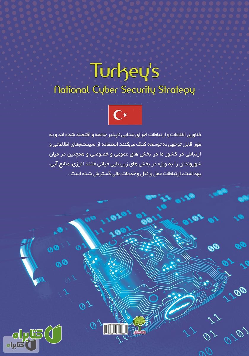 پشت جلد کتاب استراتژی امنیت ملی سایبری ترکیه (وزارت امور حمل ونقل دریایی و ارتباطات) 2019 - 2016
