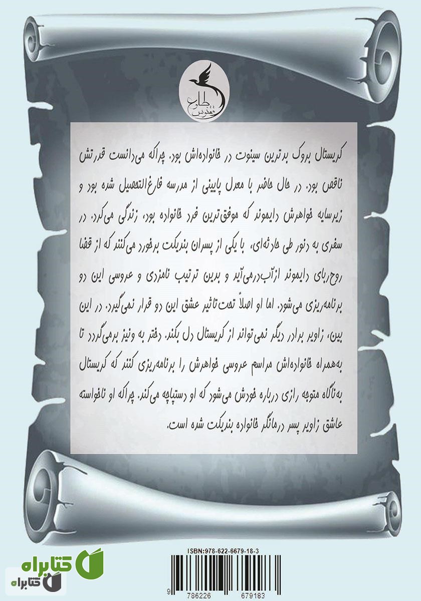 پشت جلد کتاب در جست و جوی کریستال