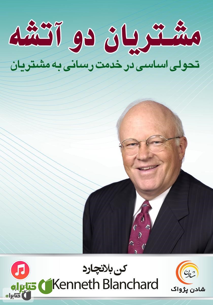 کتاب صوتی مشتریان دو آتشه: تحولی اساسی در خدمت‌رسانی به مشتریان