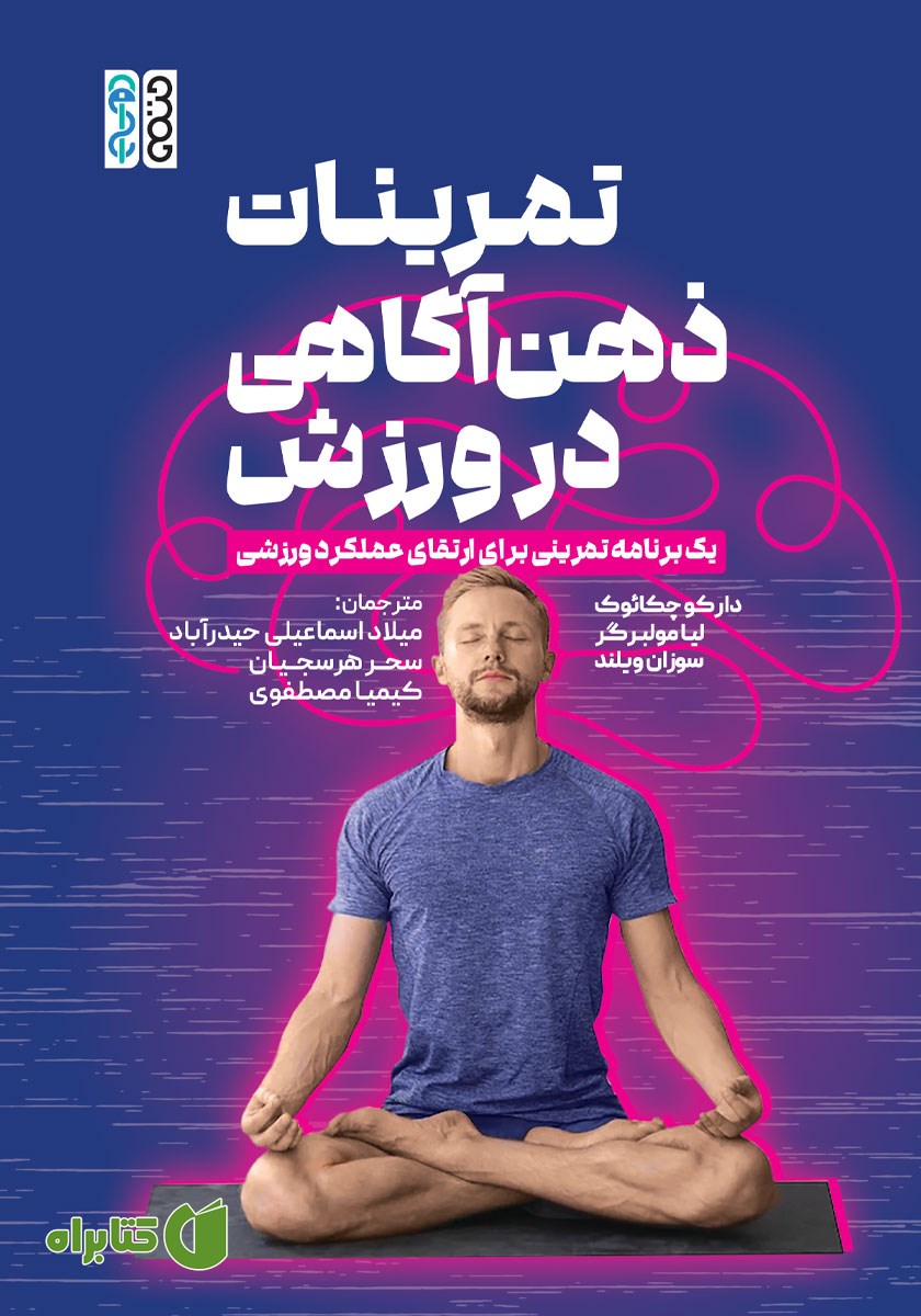 کتاب تمرینات ذهن آگاهی در ورزش