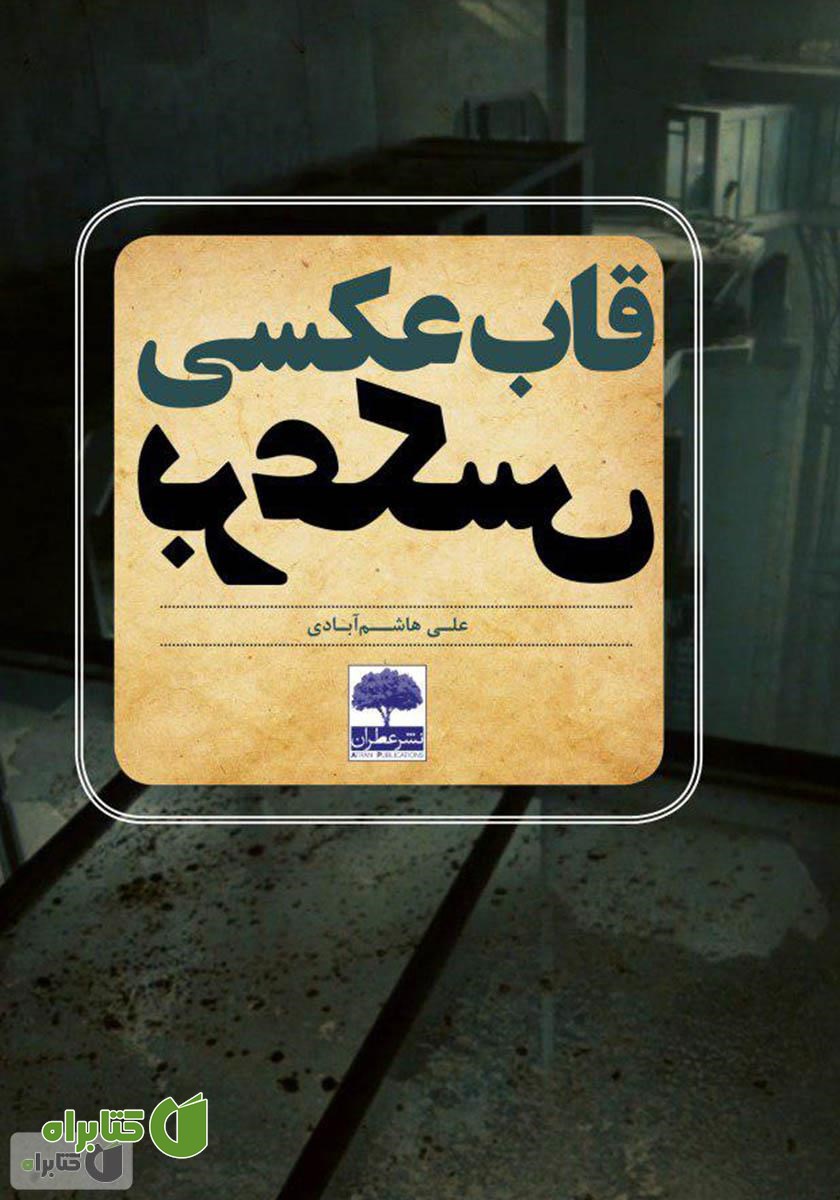 کتاب قاب عکسی برعکس
