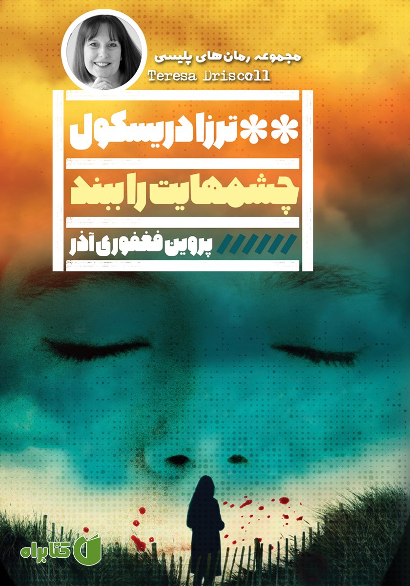 کتاب چشم‌هایت را ببند