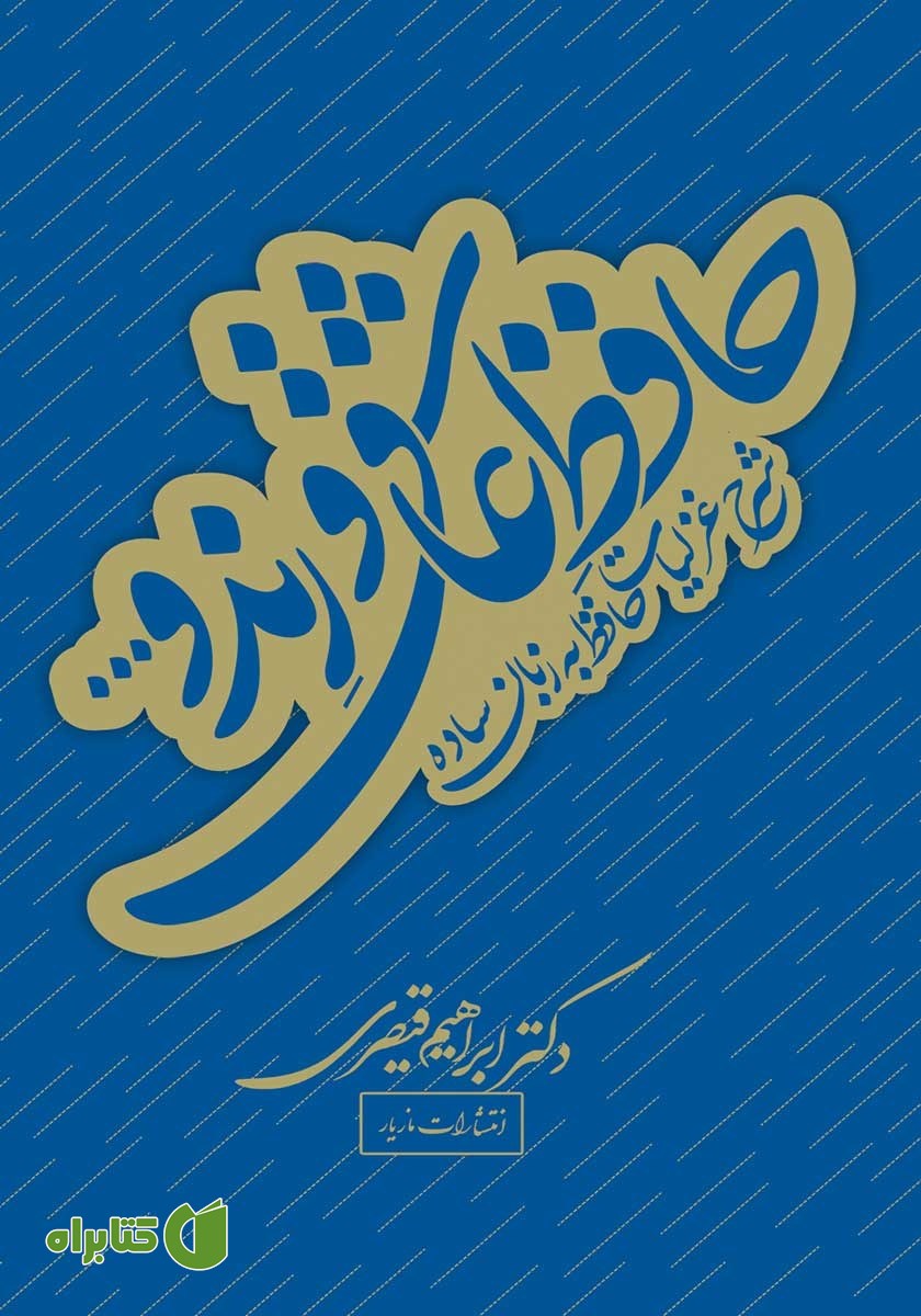 کتاب حافظ عاشق و رند و...
