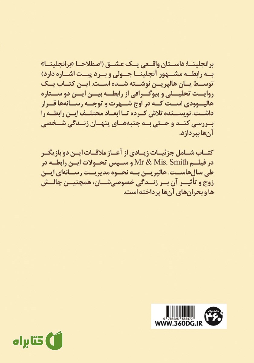 پشت جلد کتاب برانجلینا