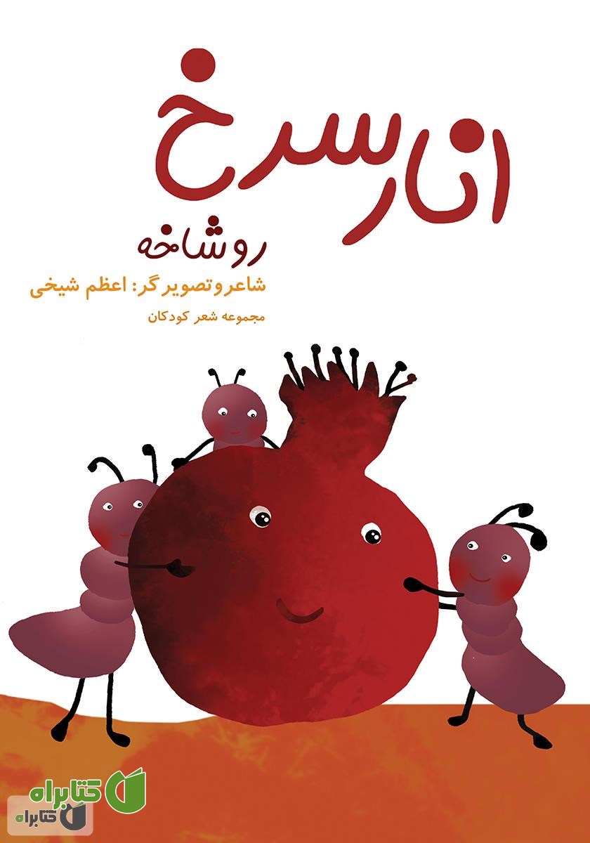 کتاب انار سرخ رو شاخه: مجموعه شعر کودکانه