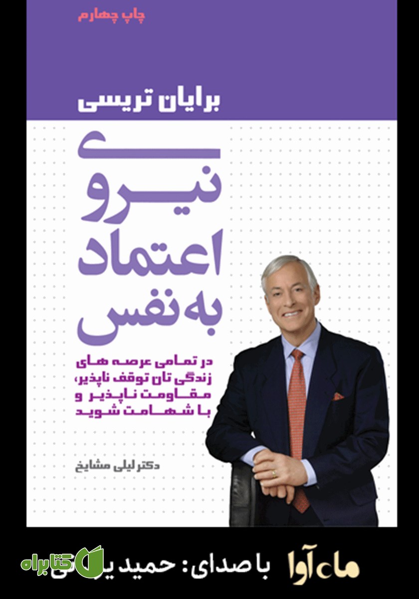 کتاب صوتی نیروی اعتماد به نفس