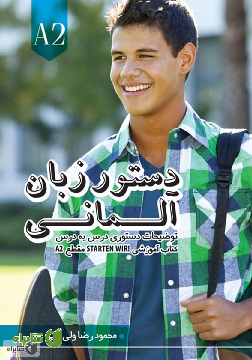 کتاب دستور زبان آلمانی - مقطع A2: توضیحات دستوری کتاب آموزشی Starten wir