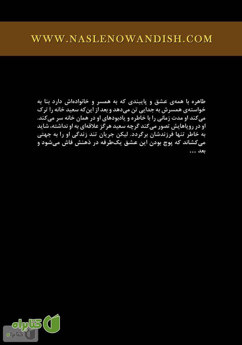 پشت جلد رمان طاهره