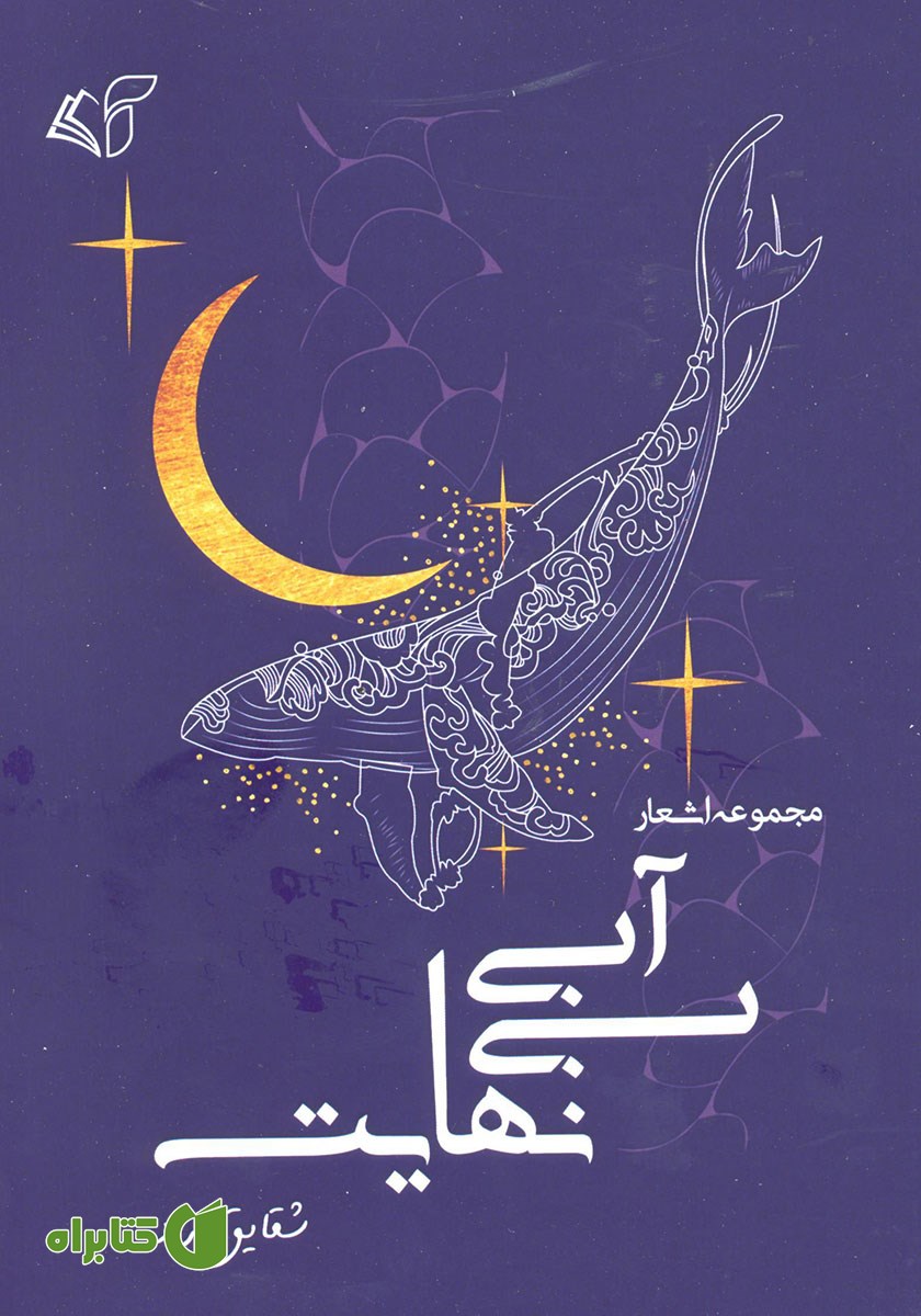 کتاب آبی بی‌نهایت