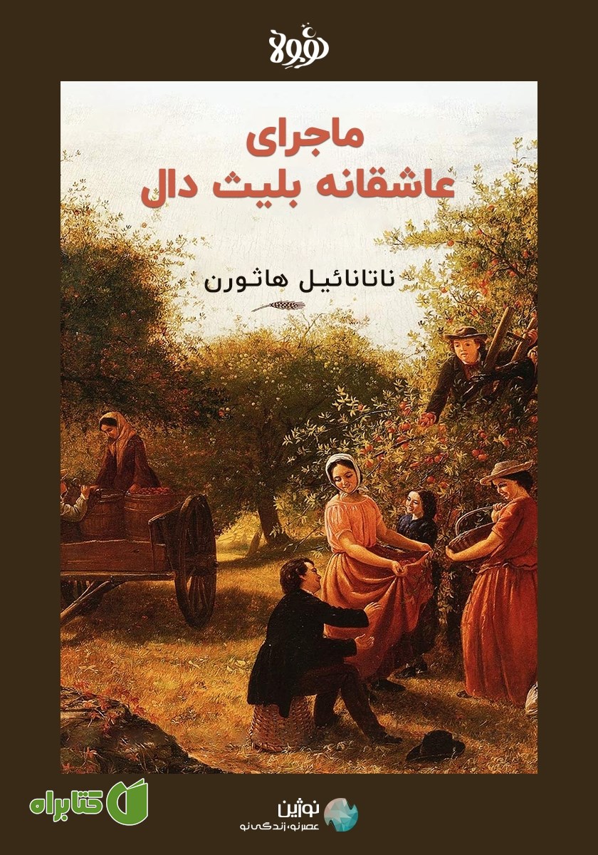 خلاصه کتاب صوتی ماجرای عاشقانه بلیث دال