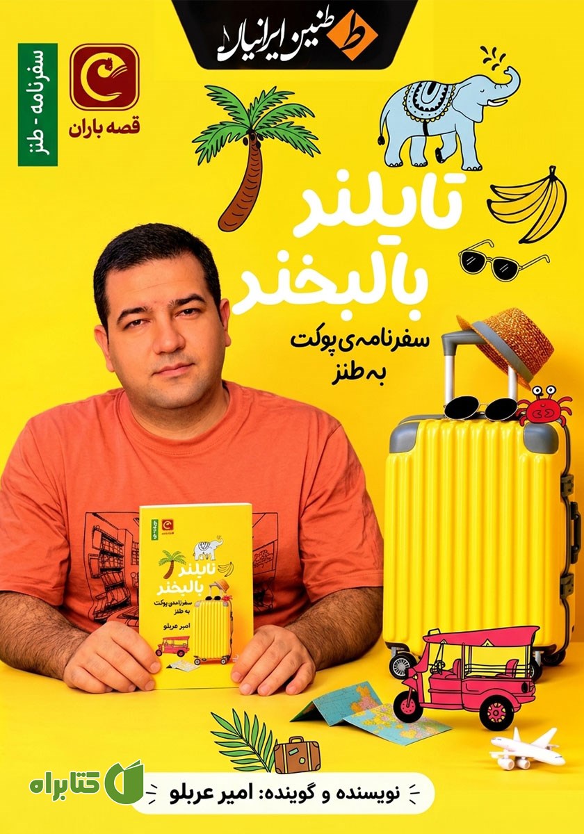 کتاب صوتی تایلند با لبخند